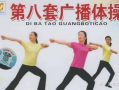 第八套广播体操视频,活力四射，健康生活新篇章