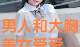 大胸美女视频,大胸美女风采展示